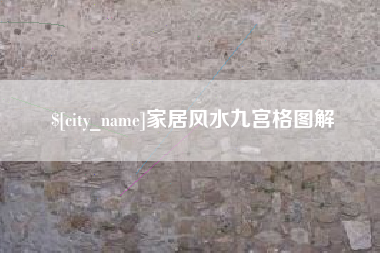 嘉峪关家居风水九宫格图解