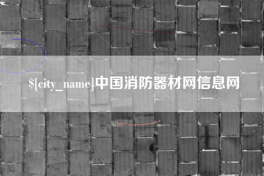嘉峪关中国消防器材网信息网