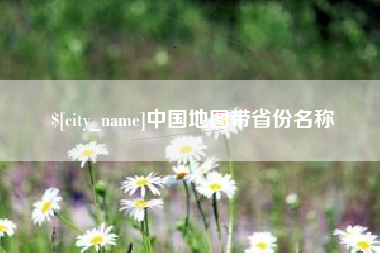 嘉峪关中国地图带省份名称