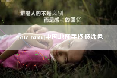 嘉峪关中国地图手抄报涂色