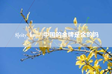 嘉峪关中国的金牌是金的吗