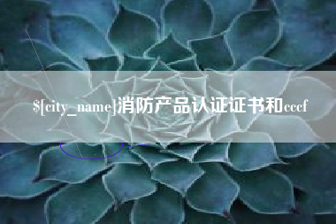 嘉峪关消防产品认证证书和cccf
