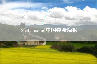 嘉峪关中国夺金海报