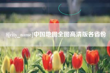 嘉峪关中国地图全图高清版各省份