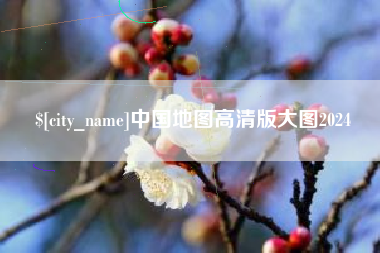 嘉峪关中国地图高清版大图2024