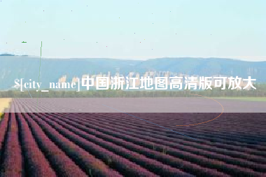 嘉峪关中国浙江地图高清版可放大