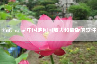 嘉峪关中国地图可放大超清版的软件