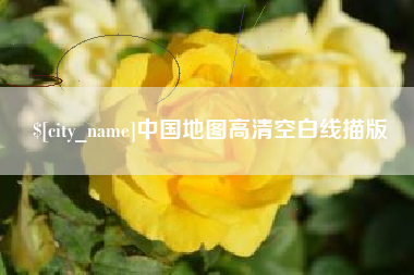 嘉峪关中国地图高清空白线描版