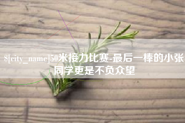 嘉峪关50米接力比赛-最后一棒的小张同学更是不负众望