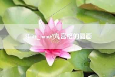 嘉峪关九宫格的图画