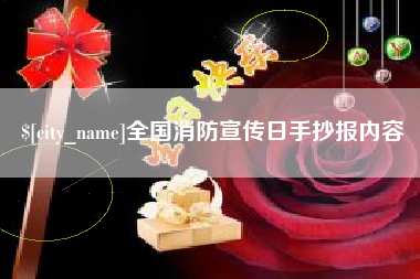 嘉峪关全国消防宣传日手抄报内容