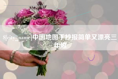 嘉峪关中国地图手抄报简单又漂亮三年级