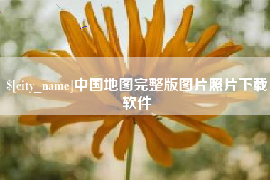 嘉峪关中国地图完整版图片照片下载软件