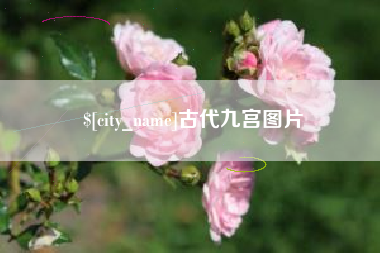 嘉峪关古代九宫图片
