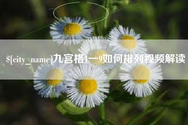 嘉峪关九宫格1一9如何排列视频解读