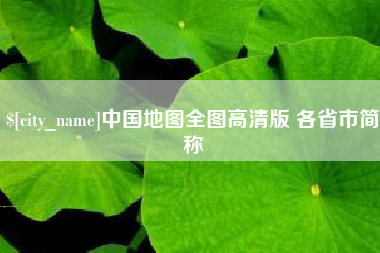 嘉峪关中国地图全图高清版 各省市简称