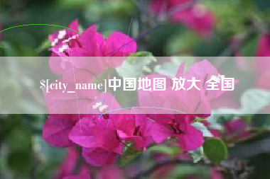 嘉峪关中国地图 放大 全国