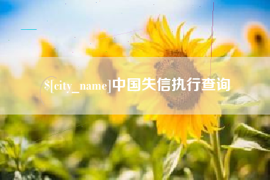 嘉峪关中国失信执行查询