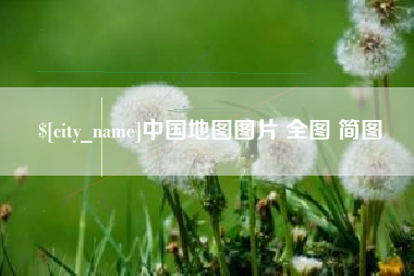 嘉峪关中国地图图片 全图 简图