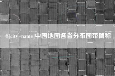 嘉峪关中国地图各省分布图带简称