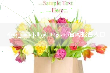 嘉峪关xfhyjd.119.gov cn官网报名入口