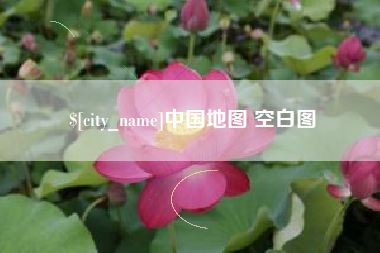 嘉峪关中国地图 空白图