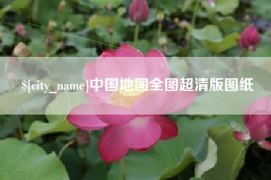 嘉峪关中国地图全图超清版图纸