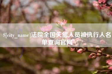 嘉峪关法院全国失信人员被执行人名单查询官网