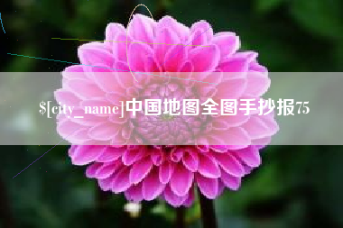 嘉峪关中国地图全图手抄报75