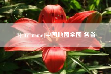 嘉峪关中国地图全图 各省