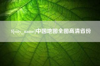 嘉峪关中国地图全图高清省份
