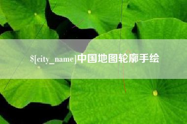 嘉峪关中国地图轮廓手绘
