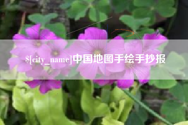 嘉峪关中国地图手绘手抄报