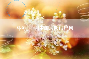 嘉峪关中国消防门户网