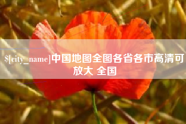 嘉峪关中国地图全图各省各市高清可放大 全国