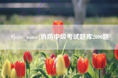 嘉峪关消防中级考试题库2000题