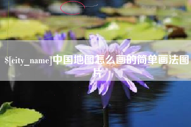 嘉峪关中国地图怎么画的简单画法图片
