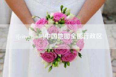 嘉峪关中国地图全图行政区
