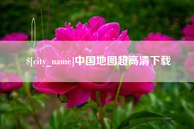 嘉峪关中国地图超高清下载