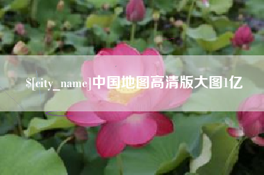 嘉峪关中国地图高清版大图1亿