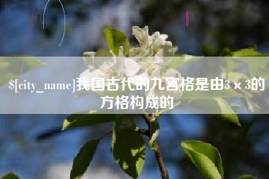 嘉峪关我国古代的九宫格是由3×3的方格构成的