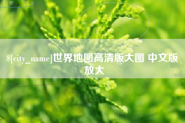 嘉峪关世界地图高清版大图 中文版 放大