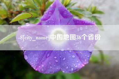 嘉峪关中国地图36个省份