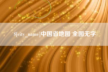 嘉峪关中国省地图 全图无字