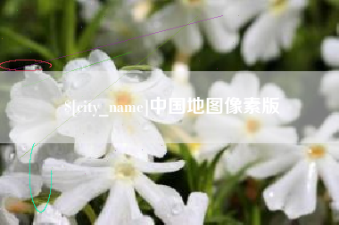 嘉峪关中国地图像素版