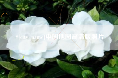 嘉峪关中国地图高清版照片