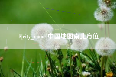 嘉峪关中国地图南北方位