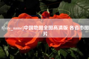 嘉峪关中国地图全图高清版 各省市图片