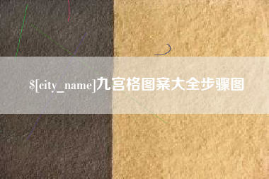嘉峪关九宫格图案大全步骤图