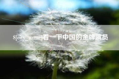 嘉峪关看一下中国的金牌演员